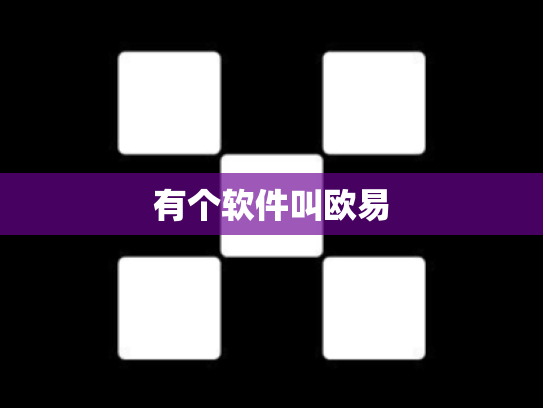 有个软件叫欧易