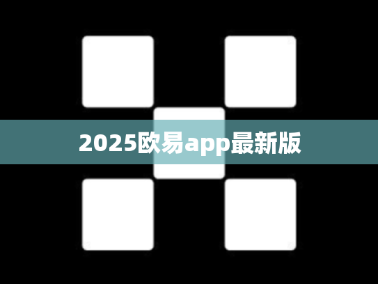 2025欧易app最新版