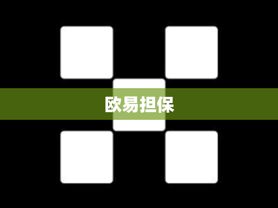 欧易担保