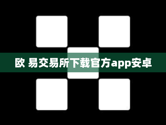 欧 易交易所下载官方app安卓