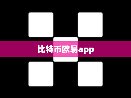 比特币欧易app