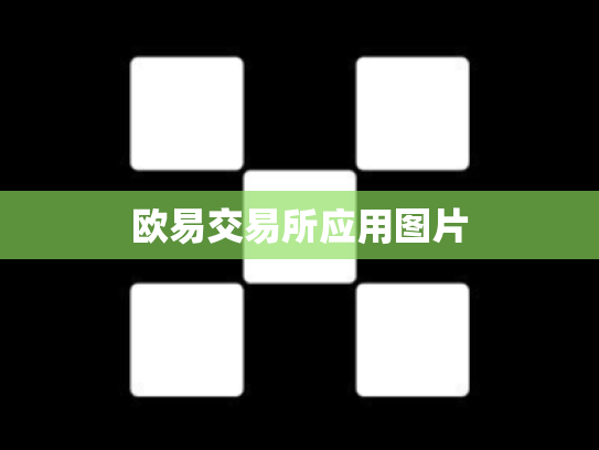 欧易交易所应用图片