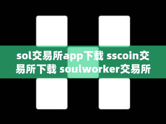 sol交易所app下载 sscoin交易所下载 soulworker交易所