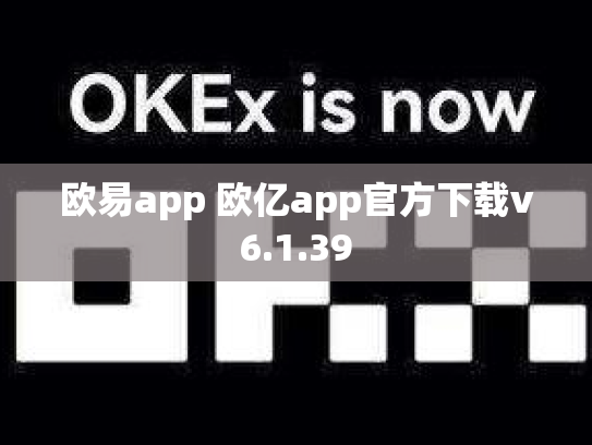 欧易app 欧亿app官方下载v6.1.39