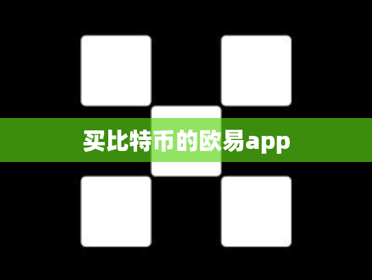买比特币的欧易app