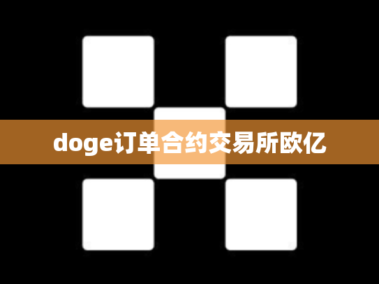 doge订单合约交易所欧亿