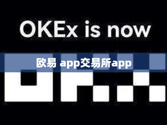 欧易 app交易所app
