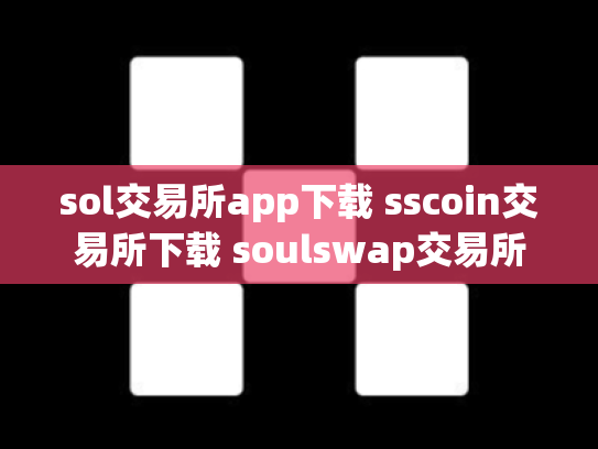 sol交易所app下载 sscoin交易所下载 soulswap交易所