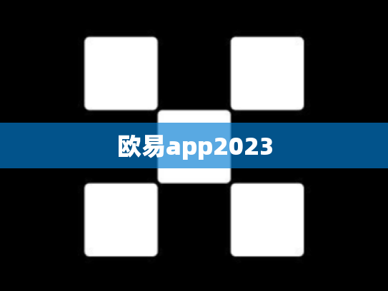 欧易app2023