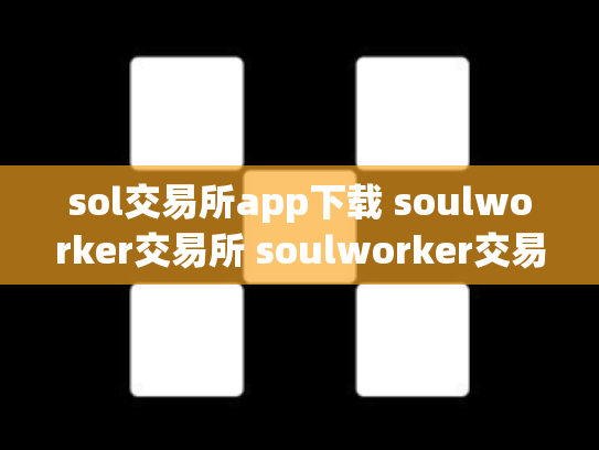 sol交易所app下载 soulworker交易所 soulworker交易群