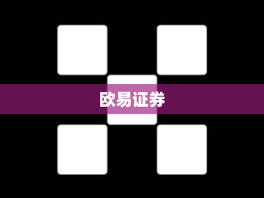 欧易证券