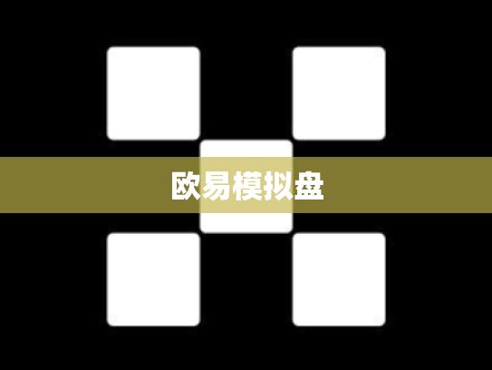 欧易模拟盘
