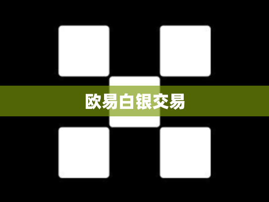 欧易白银交易