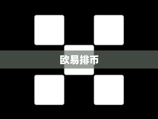 欧易排币