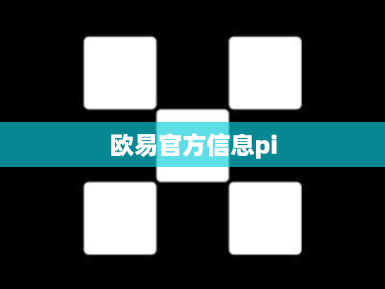 欧易官方信息pi