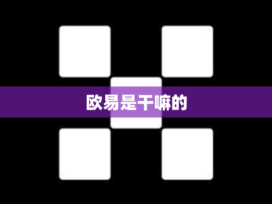 欧易是干嘛的