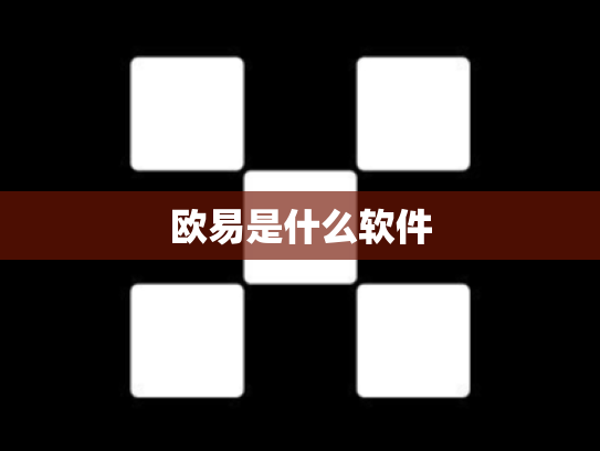 欧易是什么软件