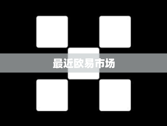 最近欧易市场