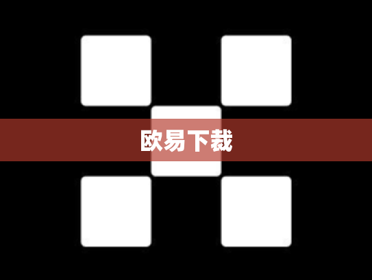 欧易下裁