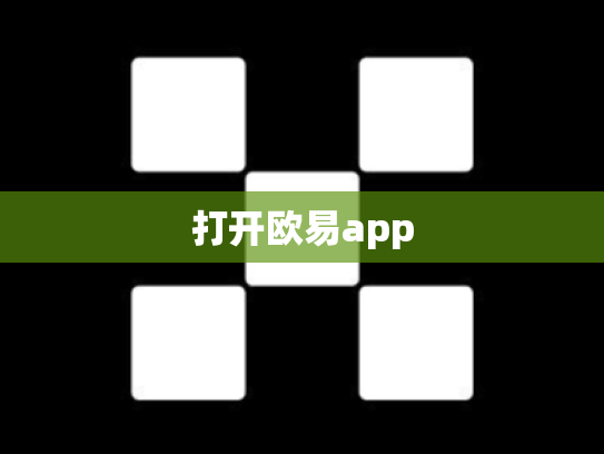 打开欧易app