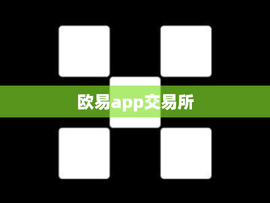 欧易app交易所