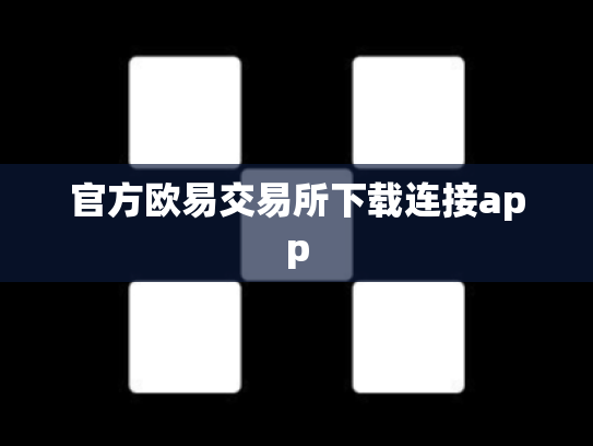 官方欧易交易所下载连接app