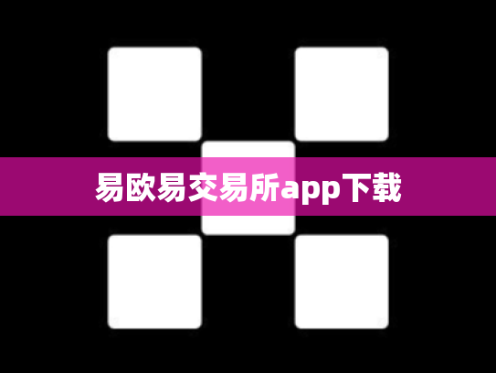 易欧易交易所app下载