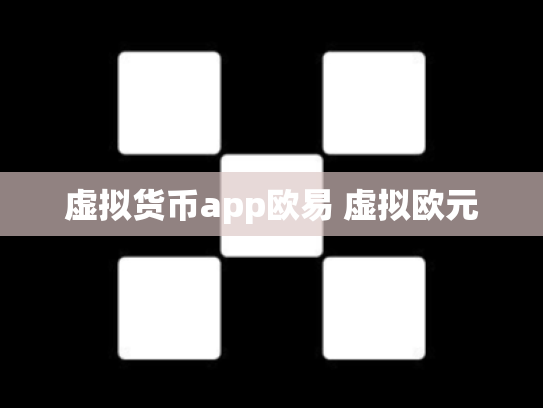 虚拟货币app欧易 虚拟欧元