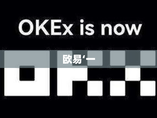 欧易‘一
