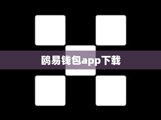 鸥易钱包app下载