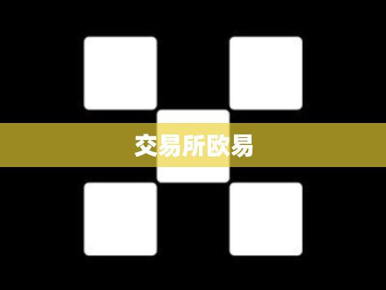 交易所欧易