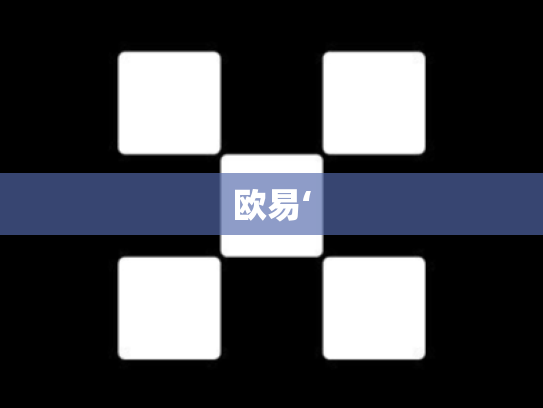 欧易‘
