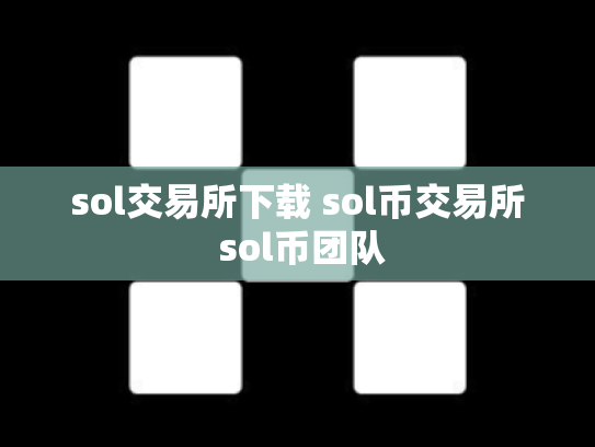 sol交易所下载 sol币交易所 sol币团队