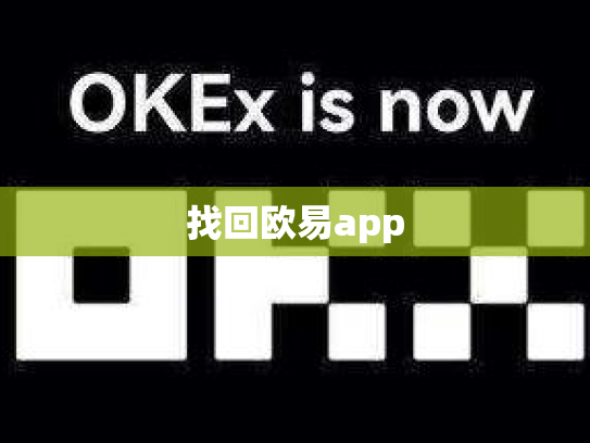 找回欧易app