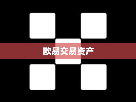 欧易交易资产