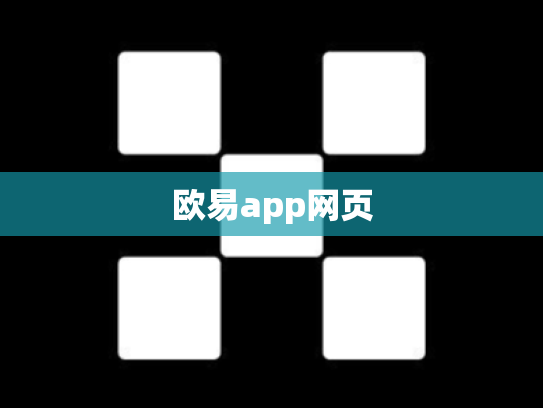 欧易app网页
