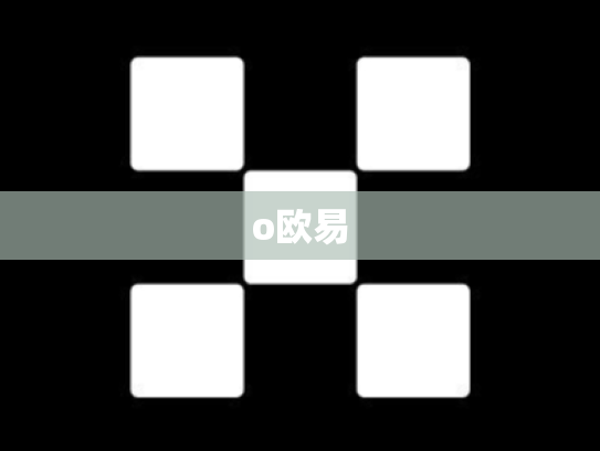 o欧易