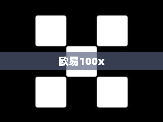 欧易100x