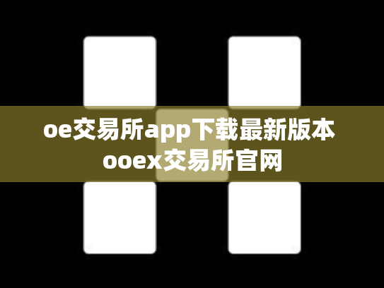 oe交易所app下载最新版本 ooex交易所官网