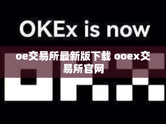 oe交易所最新版下载 ooex交易所官网
