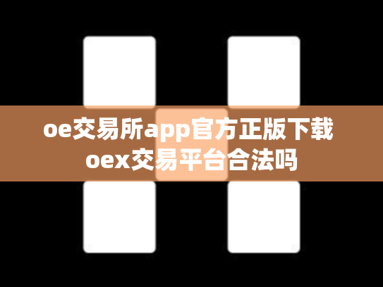 oe交易所app官方正版下载 oex交易平台合法吗