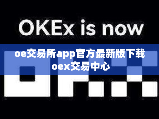 oe交易所app官方最新版下载 oex交易中心