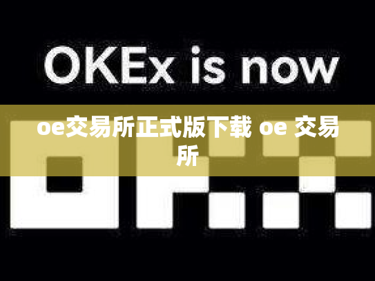 oe交易所正式版下载 oe 交易所