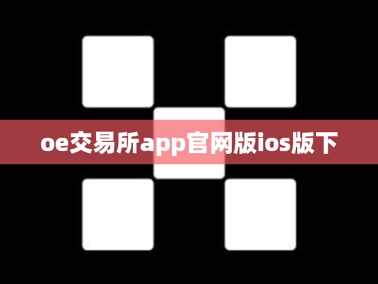 oe交易所app官网版ios版下
