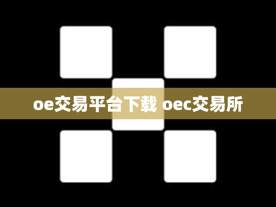 oe交易平台下载 oec交易所