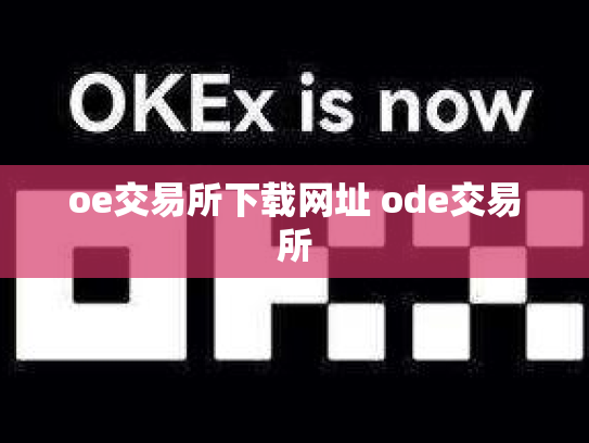 oe交易所下载网址 ode交易所