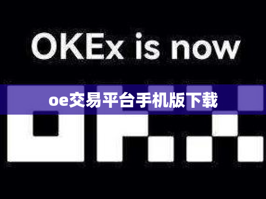 oe交易平台手机版下载