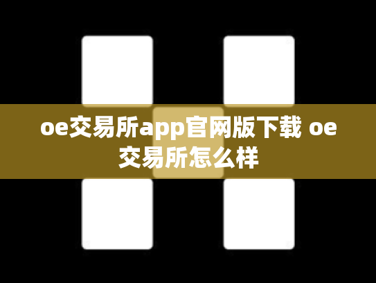 oe交易所app官网版下载 oe交易所怎么样