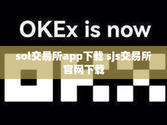 sol交易所app下载 sjs交易所官网下载