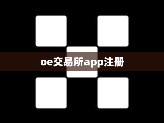 oe交易所app注册